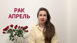 РАК ГОРОСКОП НА АПРЕЛЬ 2026 Марина Балицкая