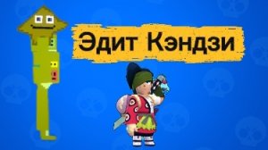 ЭДИТ ПРО КЭНДЗИ ОМГ