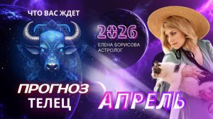 Телец  Прогноз на АПРЕЛЬ 2026