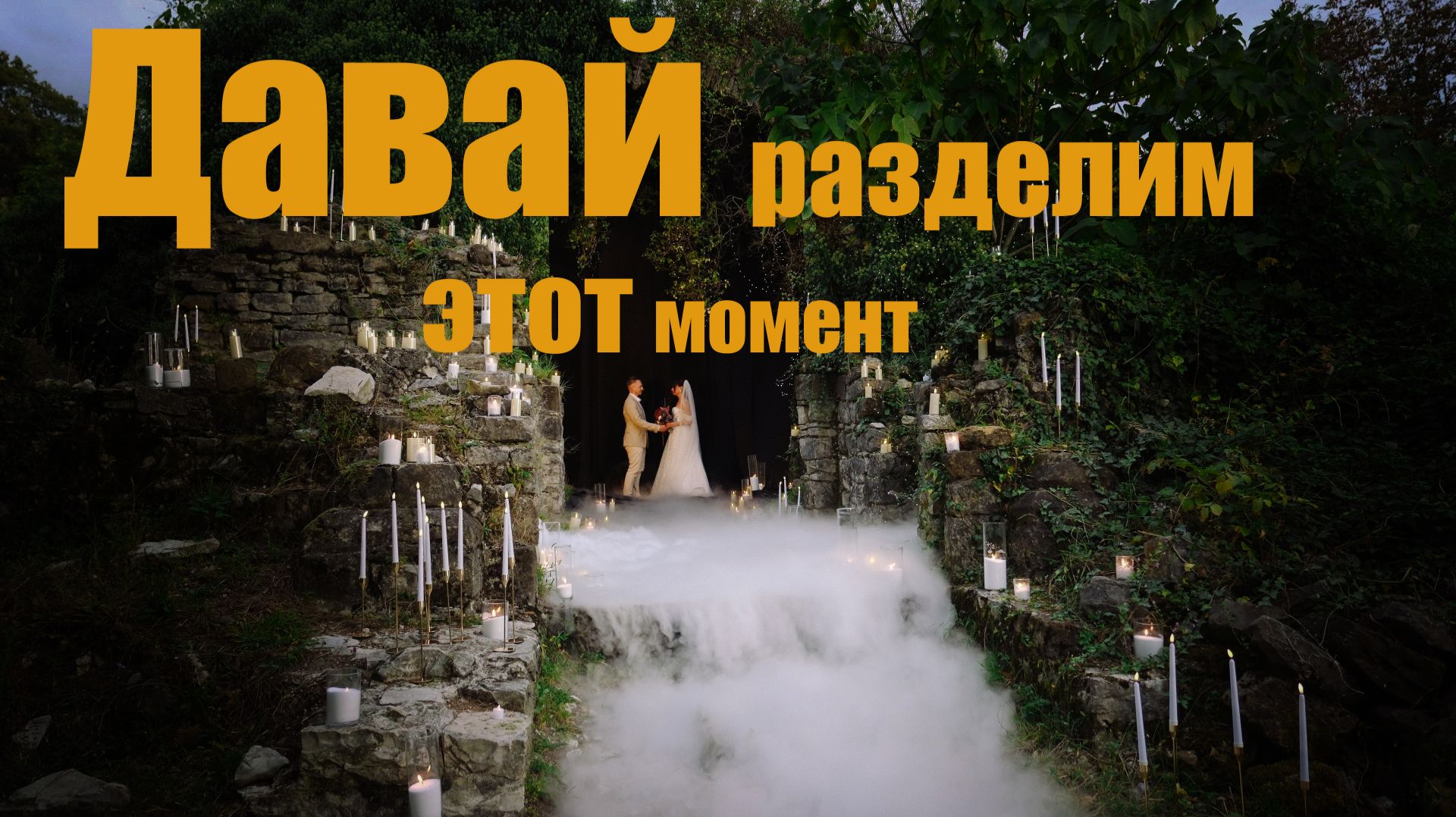 Давай разделим этот момент