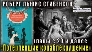 Роберт Льюис Стивенсон "Потерпевшие кораблекрушение" главы с 20 и далее