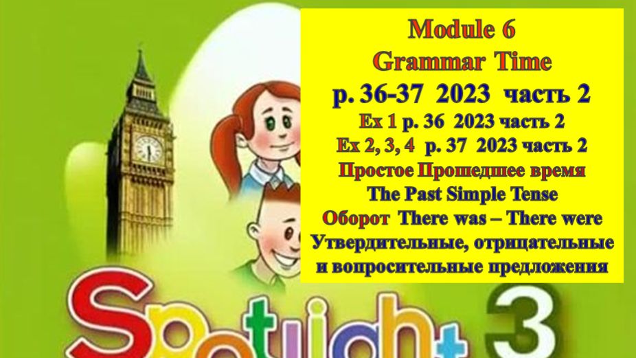 Spotlight 3 p 36-37 part 2  2023 Спотлайт 3 стр 36-37  часть 2  2023 Grammar Time
