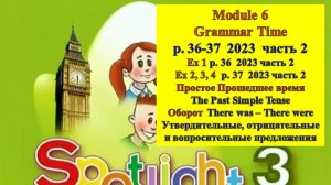 Spotlight 3 p 36-37 part 2  2023 Спотлайт 3 стр 36-37  часть 2  2023 Grammar Time