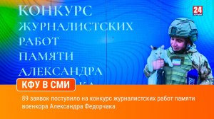 89 заявок поступило на конкурс журналистских работ памяти военкора Александра Федорчака