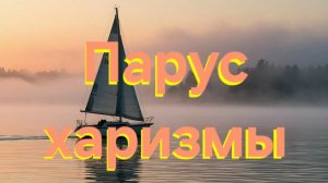 Парус харизмы | Песни для души | Хорошие песни