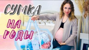 СУМКА В РОДДОМ 2026! 🛍️ Что взять на РОДЫ