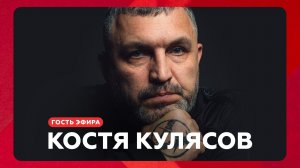 Костя Кулясов о выступлениях коллег, фитах и видеоверсии альбома «Отрицательное время» // НАШЕ Радио