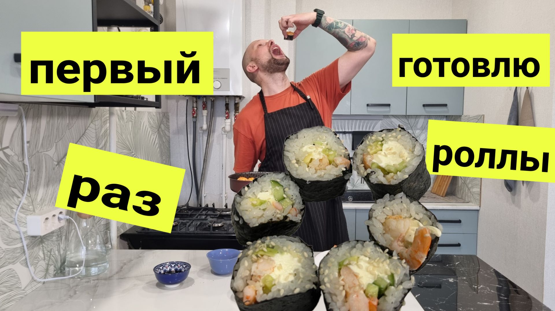 ЭКСПЕРИМЕНТ: готовлю роллы в первый раз в жизни  Вся правда боль и ошибки