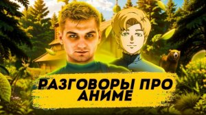 Разговоры про Аниме с блогером
