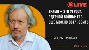 Встреча с Игорем Шишкиным | Трамп – это угроза ядерной войны: его еще можно остановить