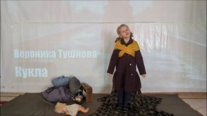 Стихотворение "Кукла" (автор Вероника Тушнова)