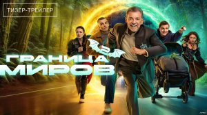 Граница миров · Тизер Трейлер · Сериал 2026 · 2-й сезон