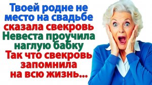 Истории из жизни|Вычеркнула родню из списка гостей на свадьбу!|Аудиокниги|Реальные истории