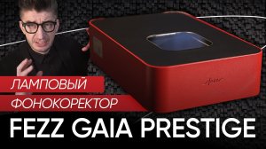 Ламповый фонокорректор Fezz Gaia Prestige