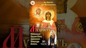 30. Дух Святый - мой Путеводитель. Часть 30-я - «Мудрость».