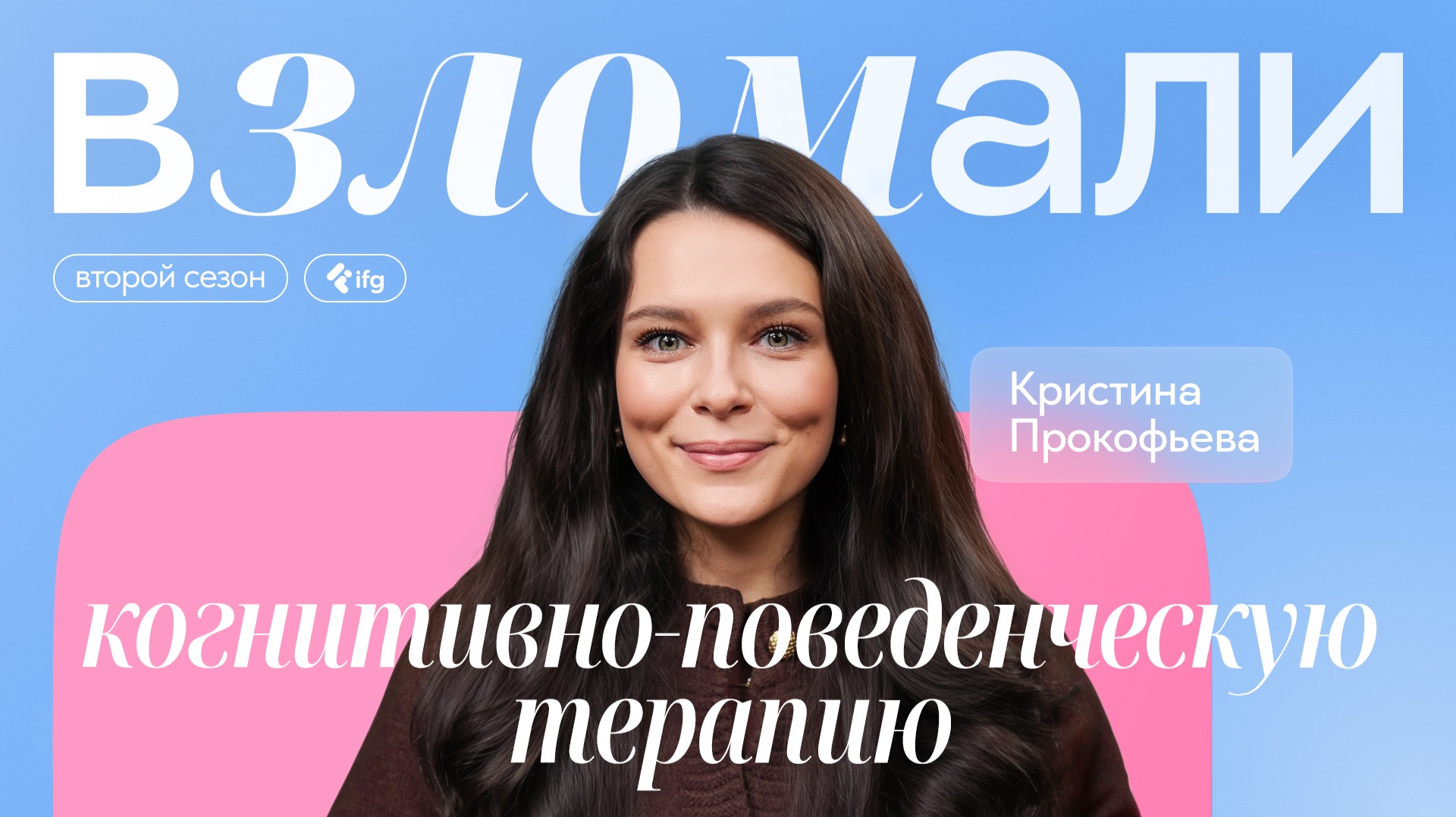 Когнитивно-поведенческая терапия: что это и когда она помогает? Отвечает Кристина Прокофьева