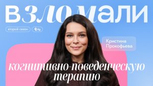 Когнитивно-поведенческая терапия: что это и когда она помогает? Отвечает Кристина Прокофьева