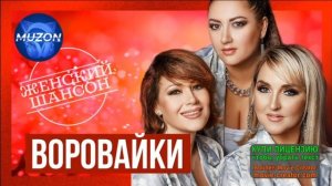 ГРУППА_//ВОРОВАЙКИ//_ЖЕНСКИЙ ШАНСОН