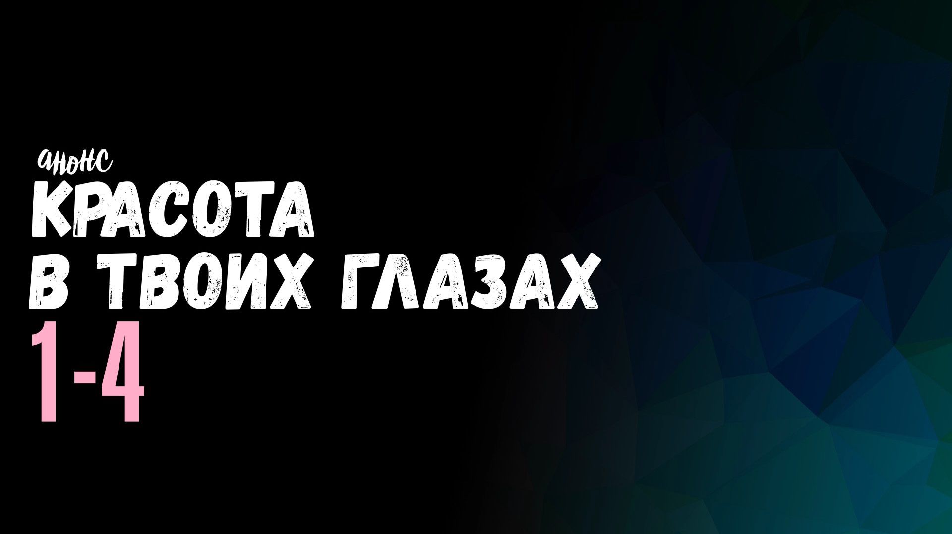 Красота в твоих глазах 1-4 серия — Анонс