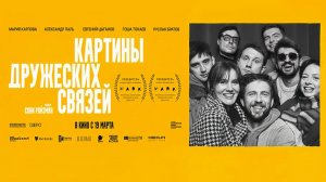 Картины дружеских связей (2025) трейлер