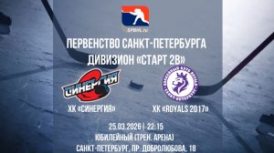 ХК "Синергия" - ХК "Royals" | 25.03.2026