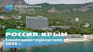 Санатории Крыма. Лето 2026