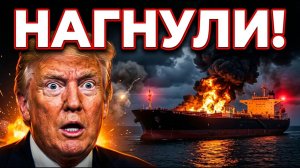 Иран ЗАГНАЛ США в КАПКАН!В Пентагоне ИСТЕРИКА.