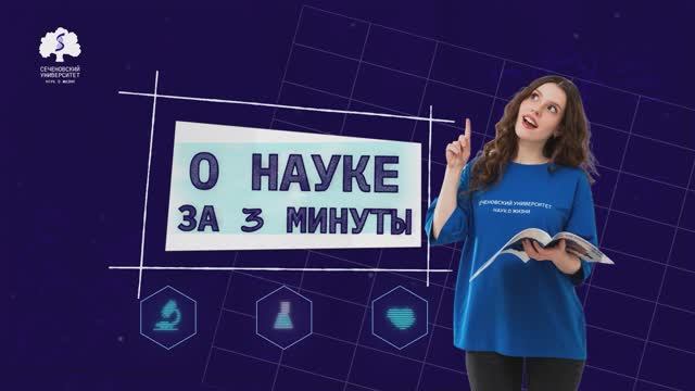 Новый выпуск дайджеста «О науке за 3 минуты»! 