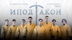 Академический влог о послушаниях. Часть 1