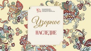 Узорное наследие - элементы Владимирских узоров