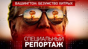 Вашингтон: безумство хитрых