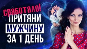 Реально ли ВЛЮБИТЬ в Себя МУЖЧИНУ За 1 ДЕНЬ? (Сработало!)
