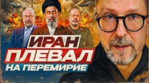 ШАРИ :Иран плевал на перемирие
