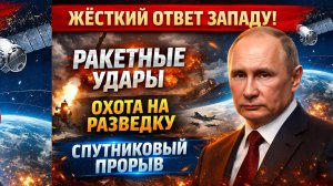 Россия демонстрирует силу: ракетные учения, охота за разведкой и спутниковый прорыв