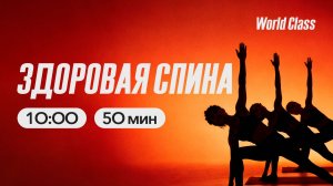 ЗДОРОВАЯ СПИНА с Дарьей Уткиной | 29 марта 2026 Онлайн-тренировки World Class