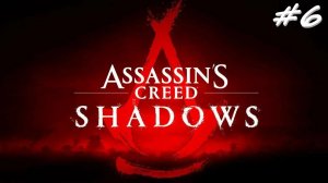 Assassin’s Creed Shadows 6 серия