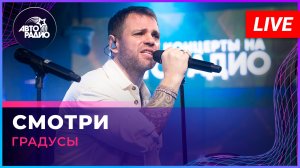 Градусы - Смотри (LIVE @ Авторадио)