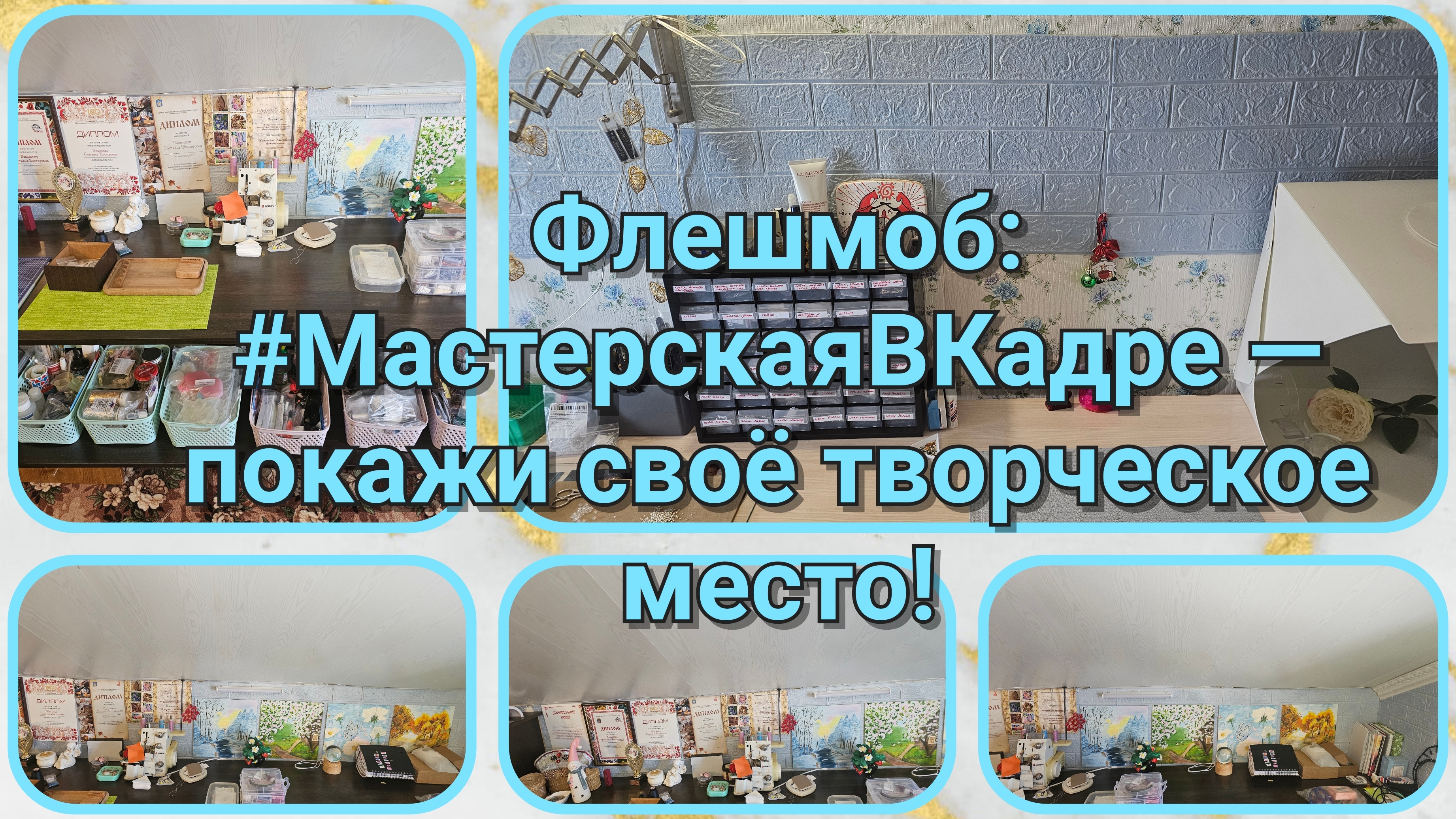 Разное из моей жизни #7 Флешмоб #МастерскаяВКадре — покажи своё творческое место!