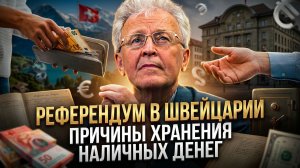 Валентин Катасонов | Референдум в Швейцарии. Причины хранения наличных денег