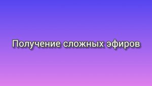 Получение сложного эфира