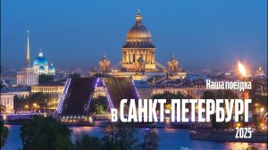 Санкт-Петербург на машине. Август 2025