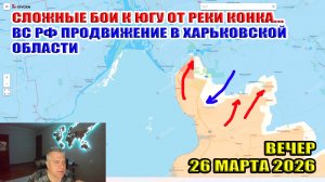 Бои за Приморское, ВС РФ вышли к Речному! Продвижение в Харьковской области! Вечер 26 марта 2026