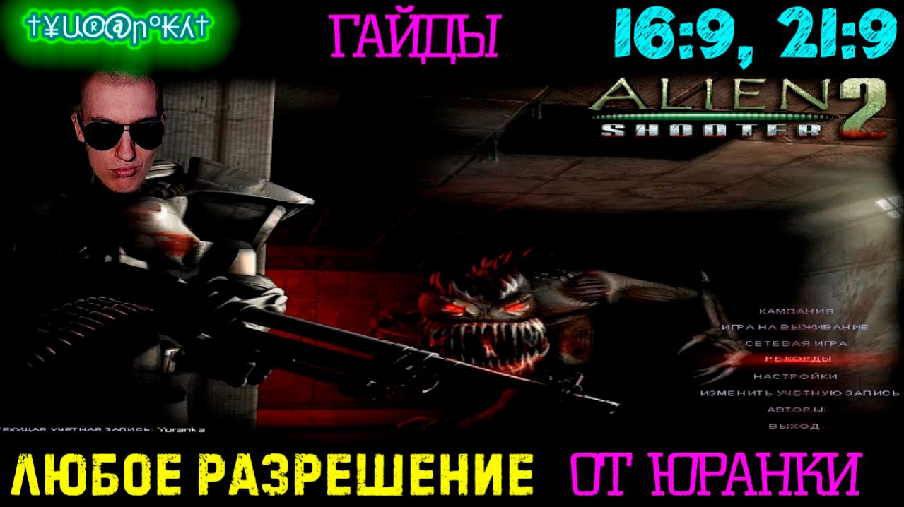Как в Alien Shooter 2 поставить ЛЮБОЕ разрешение | 16:9, 21:9 смотреть онлайн