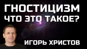 О гностицизме Игорь Христов