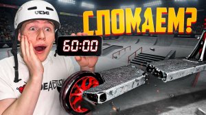 60 МИНУТ, ЧТОБЫ СЛОМАТЬ САМОКАТ… ПОЛУЧИТСЯ?