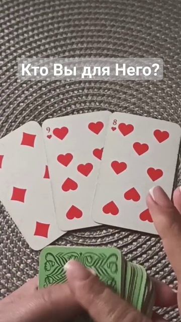 Кто Вы для Него?
