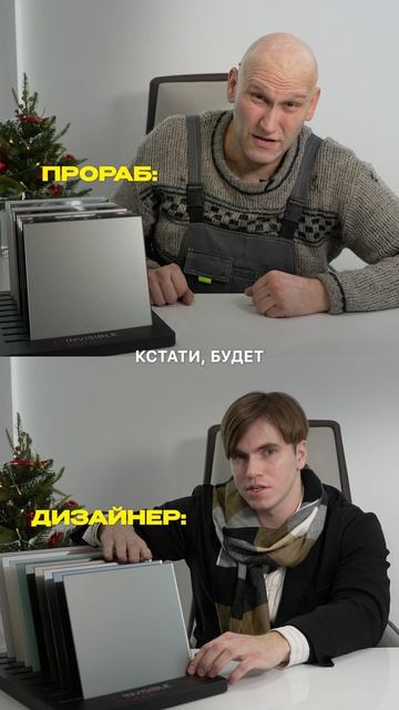 Дизайнер или прораб?