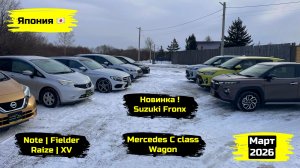 СВЕЖИЙ ПРИВОЗ АВТОМОБИЛЕЙ. МАРТ 2026. ЧАСТЬ 3