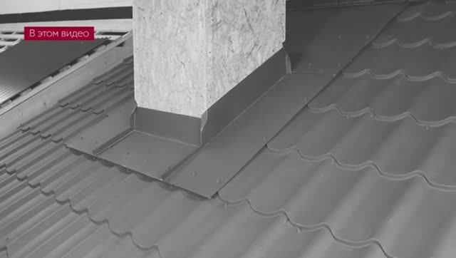 Примыкание трубы к металлочерепице: полный разбор(первый вариант)