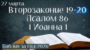 27 марта. Марафон "Библия за год - 2026"